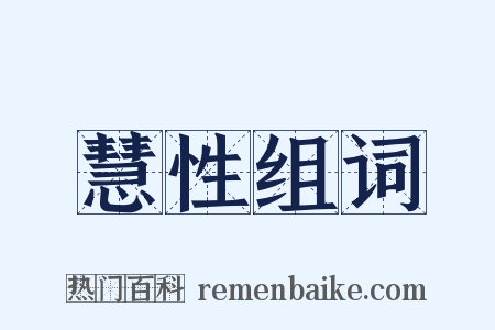 慧性组词是什么意思的图片